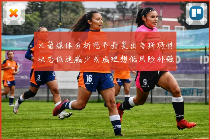火箭媒体分析范乔丹复出与斯玛特状态低迷威少或成理想低风险补强选择