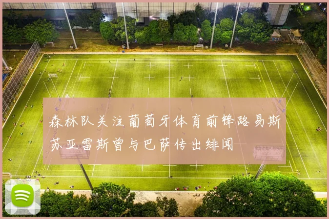 森林队关注葡萄牙体育前锋路易斯苏亚雷斯曾与巴萨传出绯闻